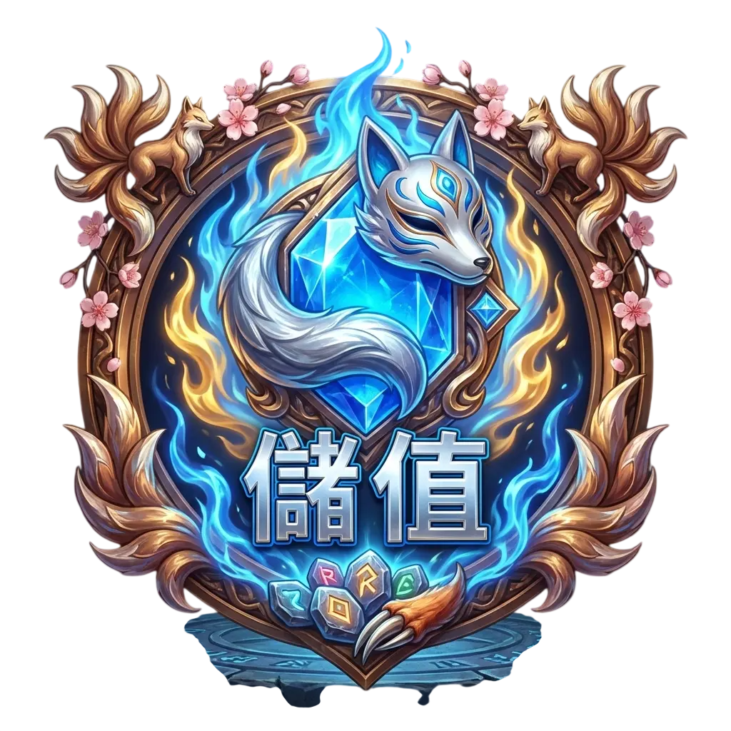 儲值