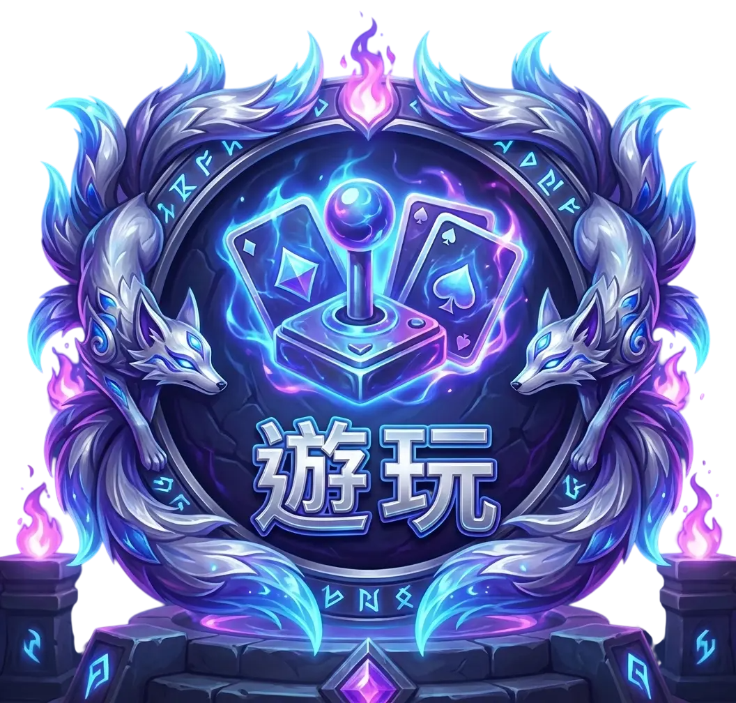 遊玩